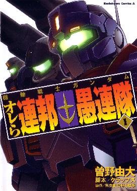 Kidou Senshi Gundam - Orera Renpou Guren-tai